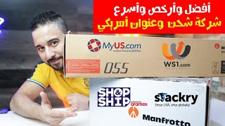 افضل شركة شحن لتجميع الشحنات || عنوان امريكي .. الأرخص والأسرع