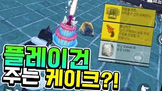 이거 진짜 뭐야?! 케이크 안에 플레어건이?! 생일선물 주는건가요?! [PUBGM]