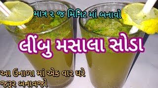 ઈન્સ્ટન્ટ લીંબુ મસાલા સોડા બનાવવાની સરળ રીત || Homemade Nimbu Masala Soda  recipe