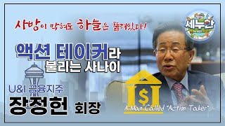 (FULL) 세누한 1회 '액션 테이커'라 불리는 사나이 (장정헌 U\u0026I 금융지주 회장)