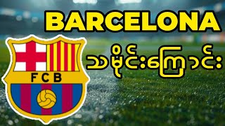 ဘာစီလိုနာ သမိုင်းကြောင်း (Footabll Club Barcelona History)