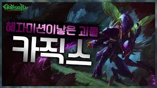 혜자미션이 낳은 괴물 .. 이게 진짜 카직스 정글 사용법 입니다 ( LOL Khazix Jungle Play )