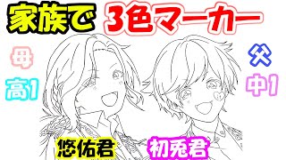 【いれいす】家族でコピック3色マーカーチャレンジ(悠佑くん・初兎くん)