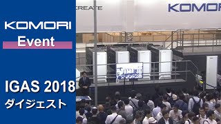 IGAS2018ダイジェスト