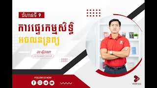 ជំហានទី​ ៩: ការផ្ទេរកម្មសិទ្ធិអចលនទ្រព្យ!