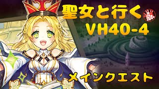 【ミストレ】メインクエスト VH40-4周回 オルレアン・ヨシノ・ルーアン【ミストトレインガールズ / MistTrainGirls】