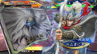 【三国志大戦】ドムまにあ のライブ配信１4　本年初配信【征覇王】