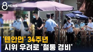 '톈안먼' 34주년…시위 벌일라 시민 소지품 일일이 검사 / SBS 8뉴스