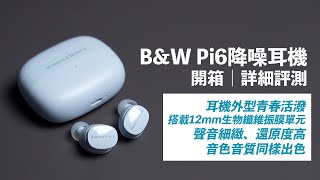 [耳機開箱] Bowers & Wilkins Pi6 降噪耳機｜採用 12mm生物纖維振膜單元，聲音表現更細緻，還原度高，音色音質同樣出色 #bowerswilkins #pi6 #bnw