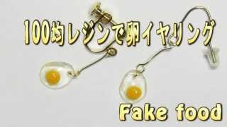 簡単！100均のレジンで卵のイヤリング＆ピアスの作り方　Polymer clay ＆ Resin　Fake food　Earrings　Accessories making Tutorial