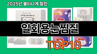 일회용눈찜질 후기 폭발 쿠팡 필수템 BEST 10