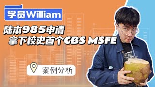 好事多磨，最终拿下校史首个CBS MSFE！| 陆本申研 | 美国硕士申请 | 金融工程 | 哥大商学院 | 量化