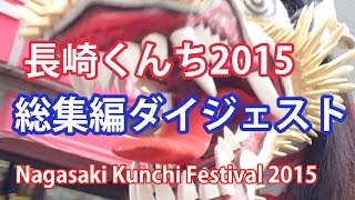 【総集編】長崎くんち2015 ダイジェスト 諏訪神社 Nagasaki Kunchi Festival 2015 Digest 長崎くんち 恵美須船 庭先廻り 福砂屋前 2015.