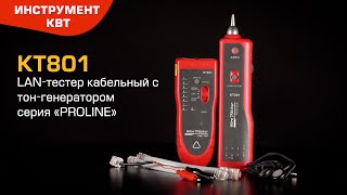 КТ801 (PROLINE). LAN-тестер кабельный с тон-генератором