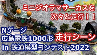 Nゲージ 広島電鉄1000形（ミニジオラマサーカス）in 鉄道模型コンテスト2022