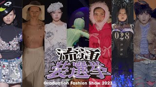 ファッション流通科2年 卒業制作ショー 「流通装選挙」【#文化服装学院】