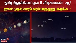 ஒரே நேர்க்கோட்டில் 6 கிரகங்கள் -ஆ! ஜூன் முதல் வாரம் வரப்போகுதுனு பாருங்க..! | Satellite | Planets