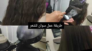 الطريقة الصحيحة لعمل سوان للشعر بابسط المكونات مع نصائح مهمه