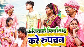 गुगलबाबाके लेलहा पोता रुपचन॥Maithilicomedy॥Ashgaruwa Googlebaba Rupchan Puja Saptaribali comedy