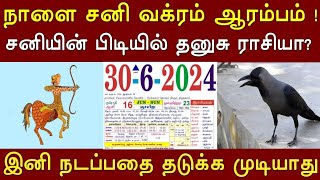 நாளை சனி வக்ரம் ஆரம்பம் ! சனியின் பிடியில் தனுசு ராசியா ? இனி நடப்பதை தடுக்க முடியாது ! #tamilarivom