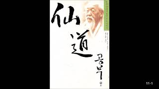 [선도공부] 11-1_한말, 일제하 한국 도인들의 초상(1)과『주역』「계사전」의 속뜻