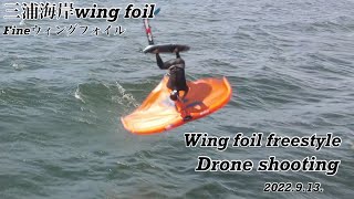 三浦海岸wing foil、三浦海岸Fineウィングフォイル、2022.9.13.