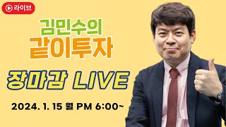 어려운 증시, 상승세 보이는 '이 기업' 주목이 필요합니다! (01.15 장마감LIVE) [김민수의 같이투자]