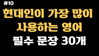 현대인이 가장 많이 사용하는 영어 30문장 영어회화 | 영어듣기 | 반복듣기 | 한글포함 | 중년영어