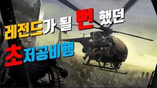 아르마3 - 5분간의 극한 비행: 위험을 무릅쓰고 포위당한 아군을 구출하라!