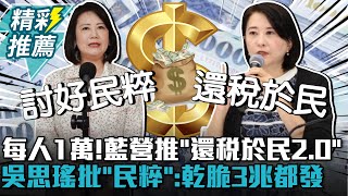 每人普發一萬！國民黨推「還稅於民2.0」 吳思瑤批「民粹」：乾脆3兆都發【CNEWS】