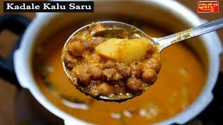 ಕಡಲೆ ಕಾಳು ಸಾರು ತಿಂಡಿ ಮತ್ತು ಊಟಕ್ಕೆ ಸೂಪರ್ ಸಾರು | Delicious Sambhar Kadale kaalu saaru