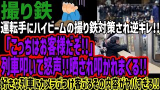 【撮り鉄】運転手にハイビームの撮り鉄対策され逆ギレ!!「こっちはお客様だぞ!!」列車叩いて怒声!!晒され叩かれまくる!!好きな列車にカメラぶつけ客ぶるその内容がヤバすぎる!!