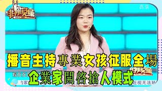 播音主持專業女孩登場征服全場，企業家開啓搶人模式 #非妳莫屬 #塗磊 #張紹剛 #求職