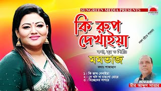 কি রুপ দেখাইয়া | Ki Rup Dekhaiya #momtaznewsong | Momtaz Folk Songs | Bangla New Song | Bengali Gaan