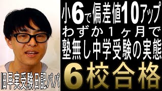 [中学受験ドキュメント]「保護者は見た！」小６の１ヶ月で偏差値１０アップ！塾なし中学受験の実態は？旧早実受験日記パパコラボ[大手塾の裏情報No.275]