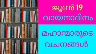 📔 ജൂൺ 19 📔 വായനാദിനം 📔 മഹാന്മാരുടെ വചനങ്ങളിൽ 📔