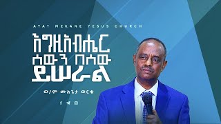 እግዚአብሔር ሰውን በሰው ይሠራል// ወ/ም ሙሉጌታ ወርቁ// Mulugeta Worku// Preaching 2016/2023