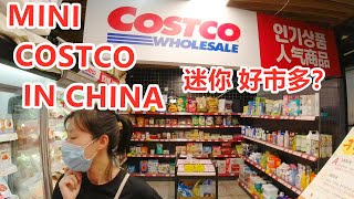 超级小的COSTCO超市在上海|Mini COSTCO In Shanghai China|迷你好市多|上海开市客代购店