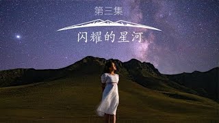 古丽：太震撼了，下雨拍到银河的流星雨！请叫我银河公主哈