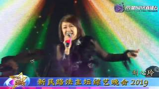 刘心玲 ~ 明日話今天 (广东金典歌曲) 歌台 @ 新民路法主坛综艺晚会2019 Angie Lau ~ Classic Cantonese song GeTai