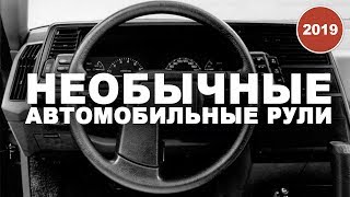 АвтоОрск / АвтоГаджеты / Необычные автомобильные рули