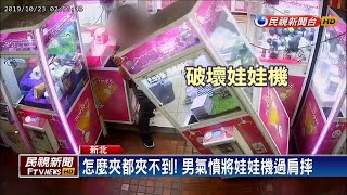 扯! 喝醉夾不到娃娃 男氣憤將娃娃機過肩摔－民視新聞