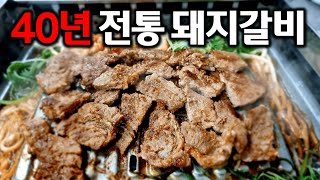 40년 전통 추억의 노포 돼지갈비 맛집. 아직 안가보신분 있나요?