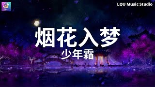 少年霜 - 烟花入梦 【往事太冰凉 世事也无常 我愿陪他去闯】动态歌词版