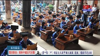 《惊世骇俗：张林中国近代史观》第一集（中）儒家文化使中国人顺服  道教、儒教不是宗教