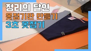 Stop worrying when folding t-shirts! Best clothes folding method~! DIY clothes-folding board