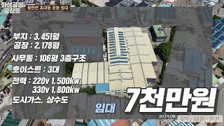 화성공장임대. 2천평 초과, 3천kw, 도시가스에 상수도, 초대형 매물. 월 7천만원 no.2024.080802