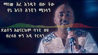 ይድነቃቸዉ ብርሀኑ  ሲያስባት  አዲስ የሙዚቃ   Yidnekachew birhanu  Siyasebat New Music lyrics