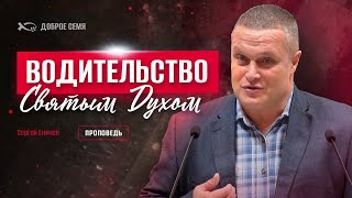 Водительство Святым Духом | проповедь | Сергей Еничев