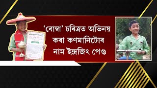 কাঁন চলচ্চিত্ৰ মহোৎসৱত প্ৰদৰ্শিত ‘বোম্বা ৰাইড’ৰ মুখ্য চৰিত্ৰ ‘বোম্বা’ আচলতে কোন?